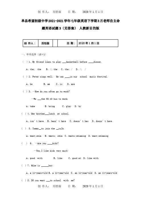 七年级英语下学期教师自主命题英语试题3目标试题