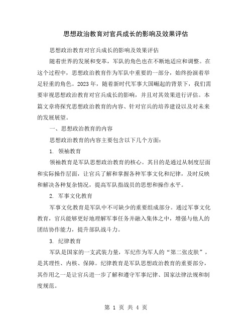 思想政治教育对官兵成长的影响及效果评估