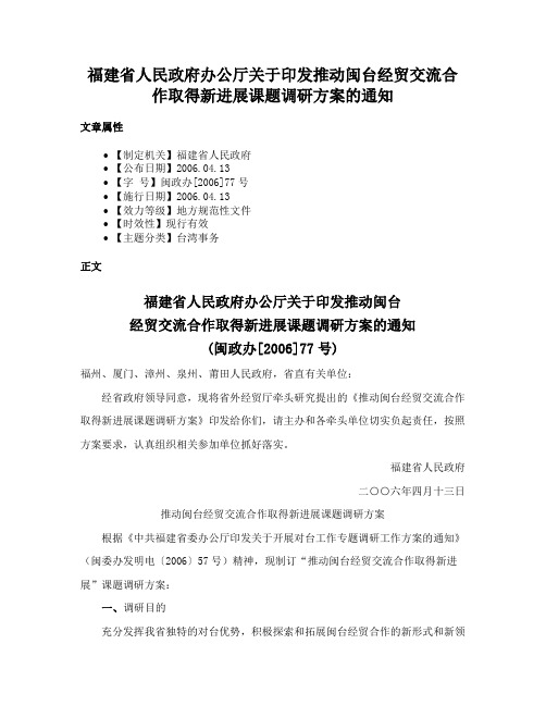 福建省人民政府办公厅关于印发推动闽台经贸交流合作取得新进展课题调研方案的通知