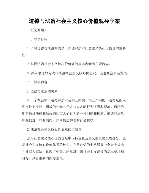 道德与法治社会主义核心价值观导学案