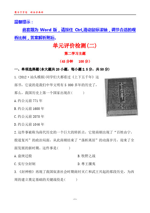 12-13版初中历史金榜学案精练精析：单元评价检测(二)(川教版七年级上)