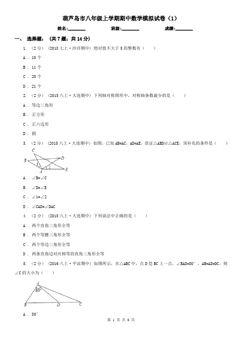 葫芦岛市八年级上学期期中数学模拟试卷(1)