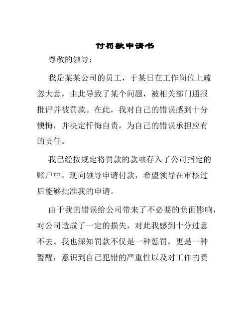 付罚款申请书