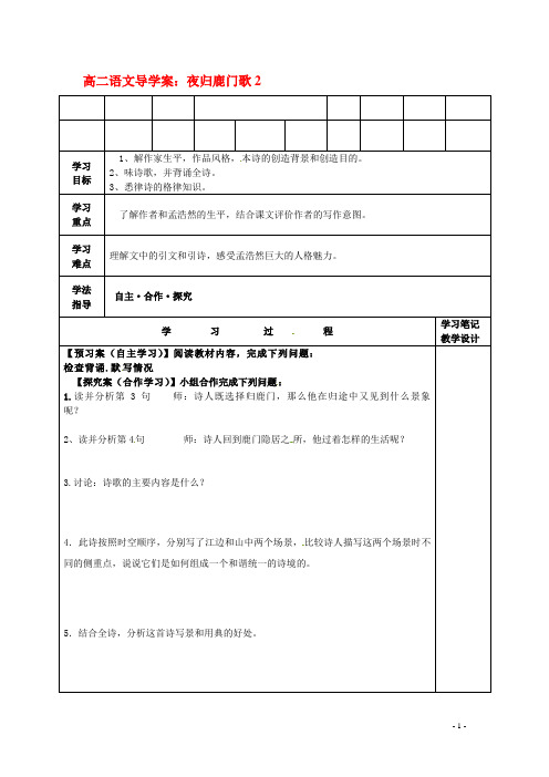 高二语文 夜归鹿门歌2导学案