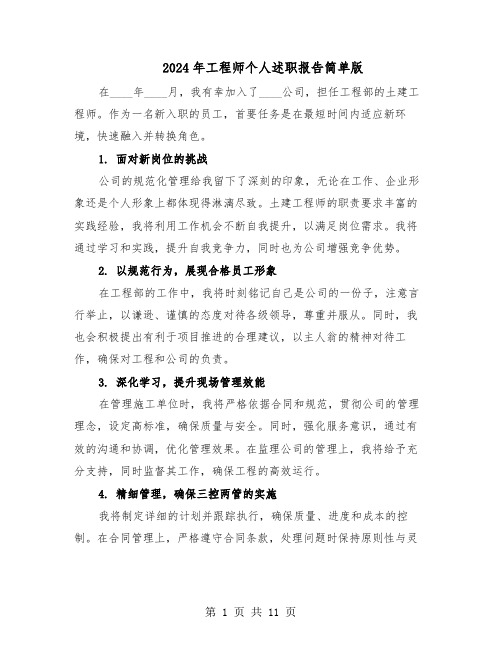 2024年工程师个人述职报告简单版（六篇）