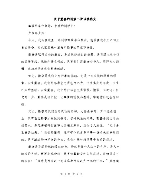 关于勤奋的国旗下讲话稿范文