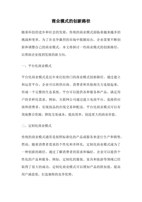 商业模式的创新路径