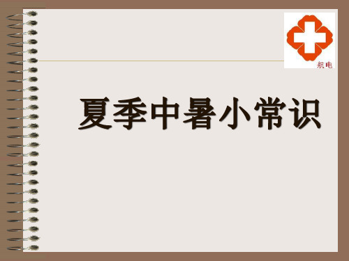 夏季防中暑小常识知识PPT模板课件演示文档资料-课件