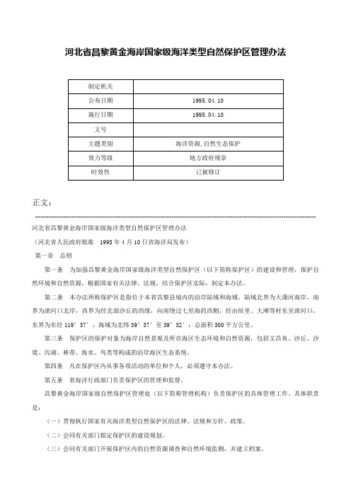 河北省昌黎黄金海岸国家级海洋类型自然保护区管理办法-