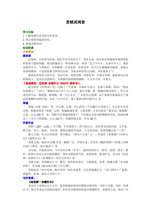高中语文知识点考点解析含答案 苏轼词两首(念奴娇、定风波)知识讲解