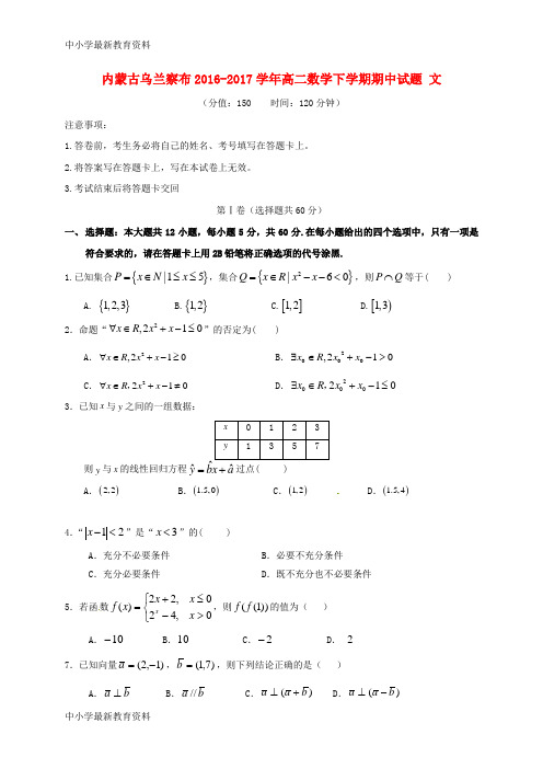 【中小学资料】内蒙古乌兰察布2016-2017学年高二数学下学期期中试题 文