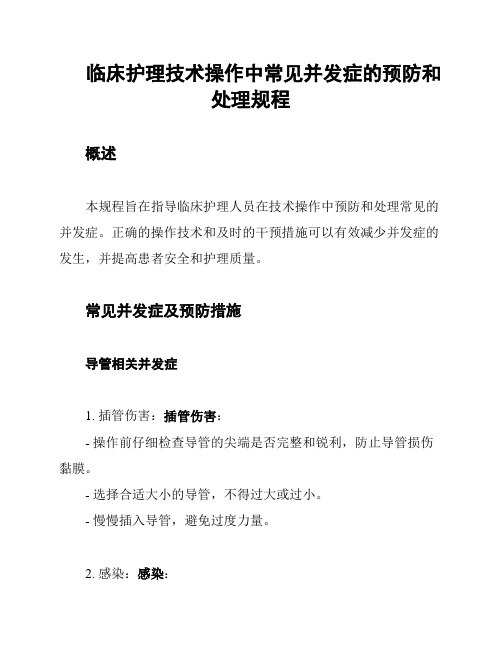 临床护理技术操作中常见并发症的预防和处理规程