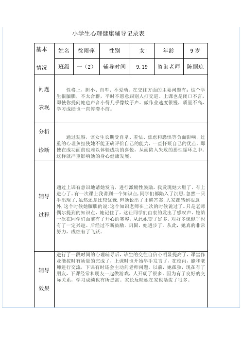 202小学生心理健康辅导记录表