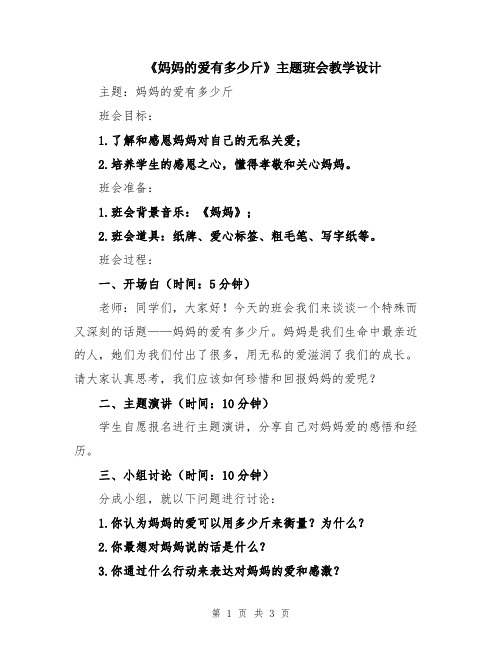 《妈妈的爱有多少斤》主题班会教学设计