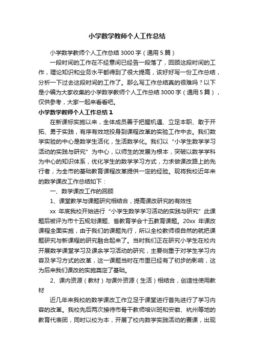 小学数学教师个人工作总结3000字（通用5篇）