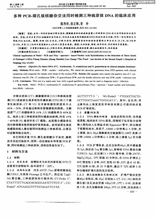 多种PCR—微孔板核酸杂交法同时检测三种病原体DNA的临床应用