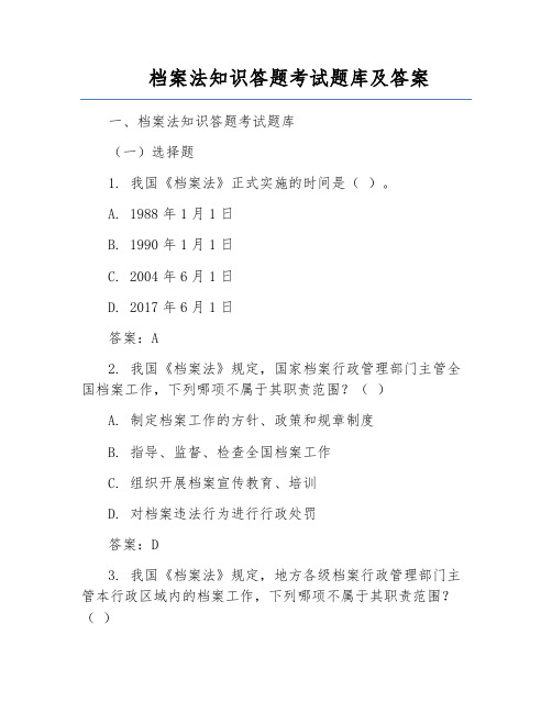 档案法知识答题考试题库及答案