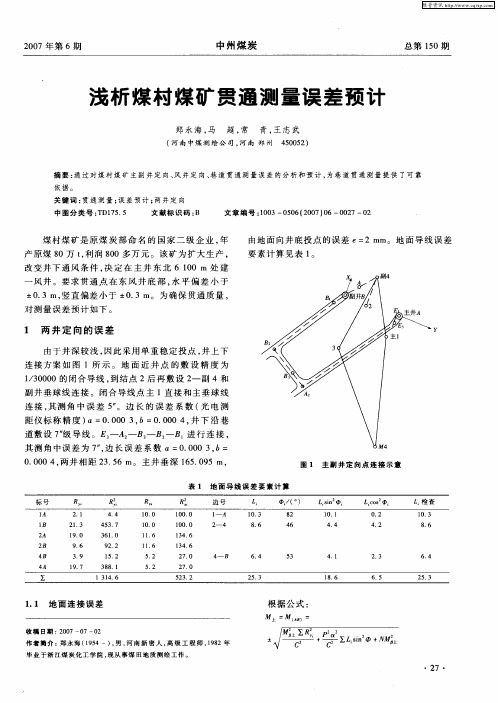 浅析煤村煤矿贯通测量误差预计