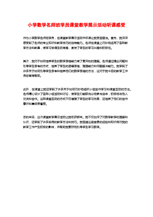 小学数学名师班学员课堂教学展示活动听课感受 (2)