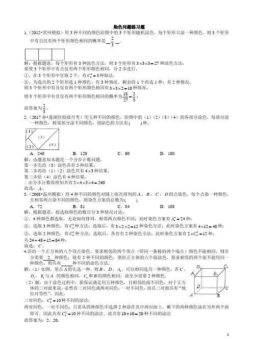 染色问题练习题