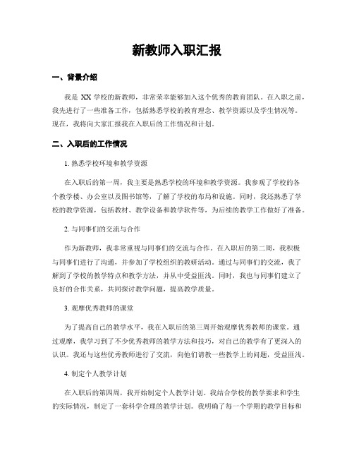 新教师入职汇报