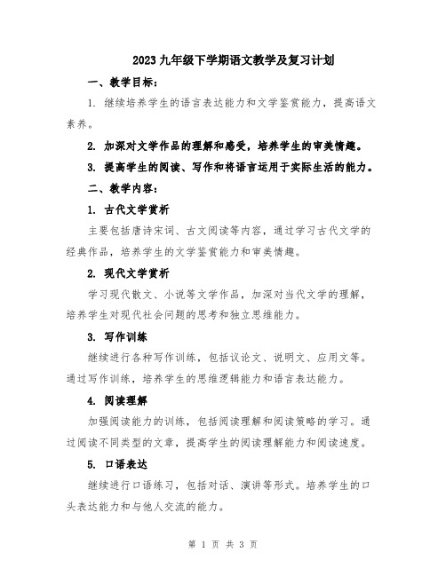 2023九年级下学期语文教学及复习计划