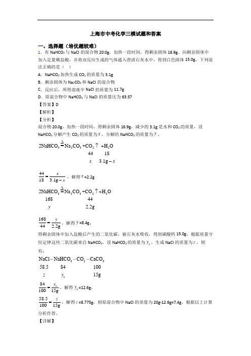 上海市中考化学三模试题和答案