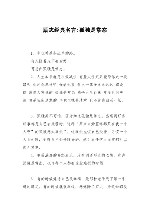 励志经典名言-孤独是常态