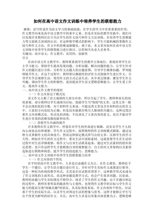 如何在高中语文作文训练中培养学生的联想能力