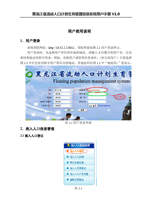 黑龙江省省流动人口计划生育管理信息系统用户使用说明(试用版V1.0)