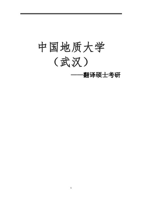 2021中国地质大学(武汉)翻译硕士考研参考书真题经验