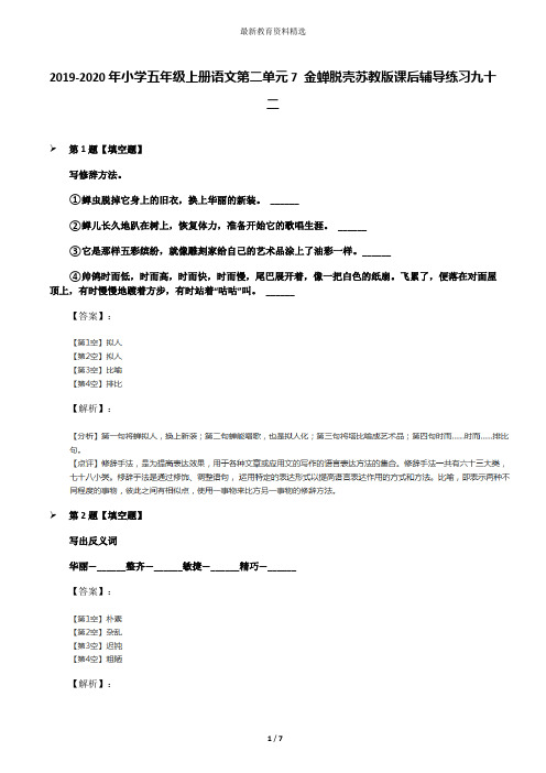 2019-2020年小学五年级上册语文第二单元7 金蝉脱壳苏教版课后辅导练习九十二