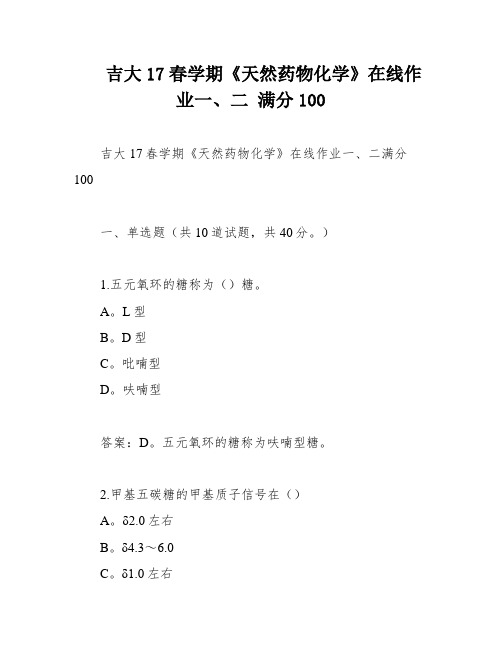 吉大17春学期《天然药物化学》在线作业一、二 满分100