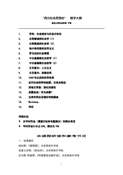 西方社会思想史教学大纲