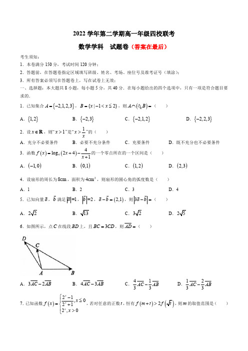 浙江省杭州市四校2022-2023学年高一下学期3月联考试题 数学含答案