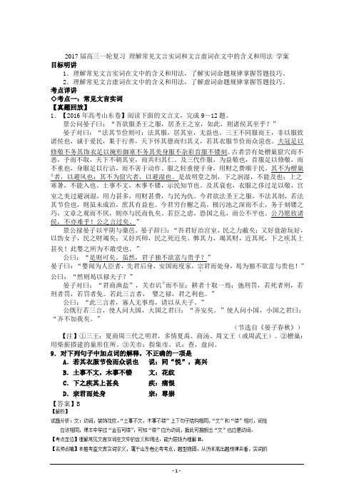 高三一轮复习 理解常见文言实词和文言虚词在文中的含义和用法 学案