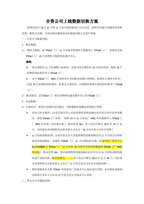 XX公司上线数据切换方案