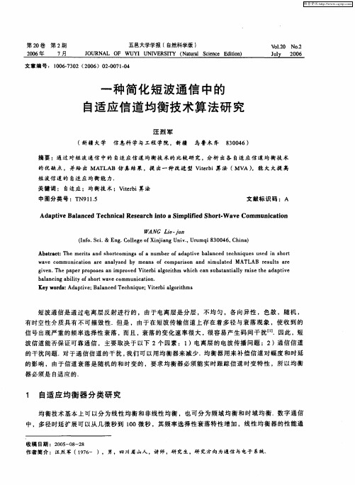 一种简化短波通信中的自适应信道均衡技术算法研究