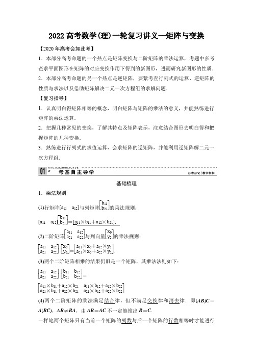 2022高考数学(理)一轮复习讲义--矩阵与变换