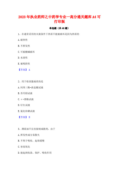 2023年执业药师之中药学专业一高分通关题库A4可打印版