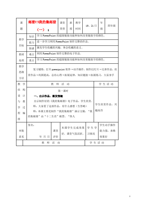 四年级信息技术下册 我的集邮册(一) 1教案 冀教版