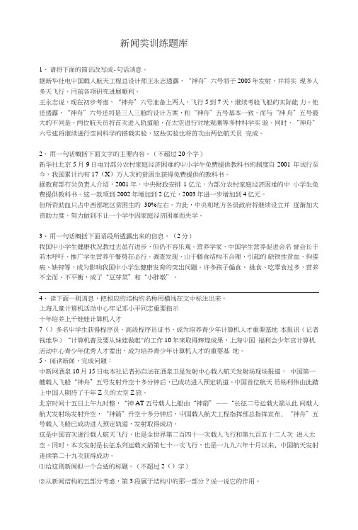 语文新闻类训练题(语言运用题).doc