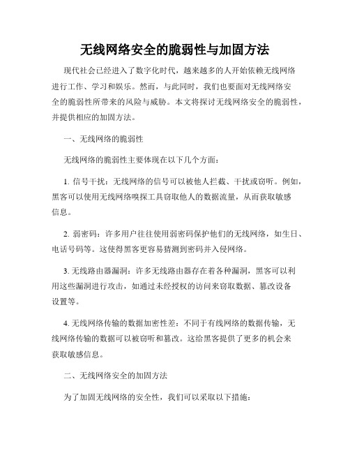 无线网络安全的脆弱性与加固方法