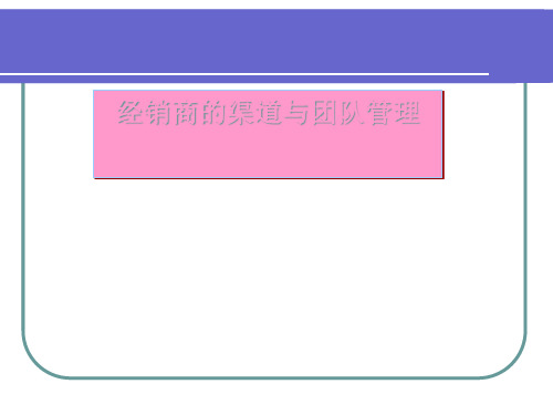 经销商的渠道与团队管理课件