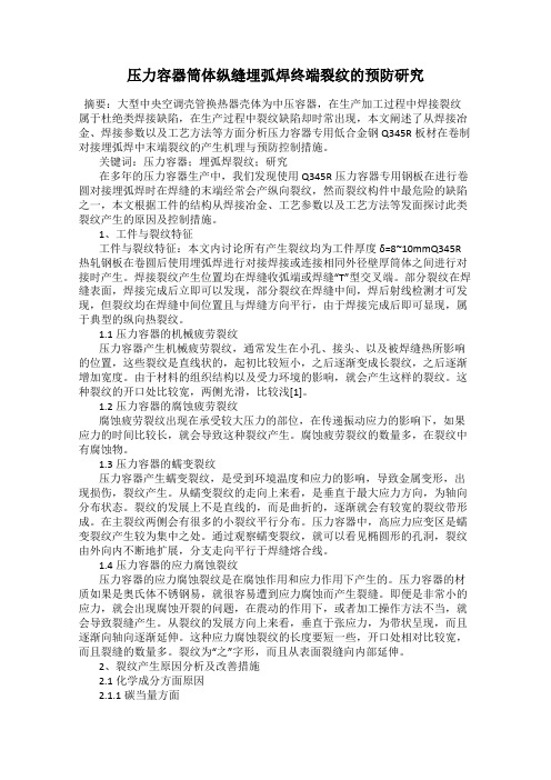 压力容器筒体纵缝埋弧焊终端裂纹的预防研究