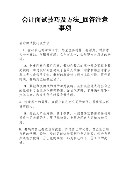 会计面试技巧及方法_回答注意事项