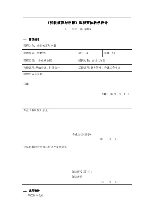 《税收核算与申报》课程整体教学设计