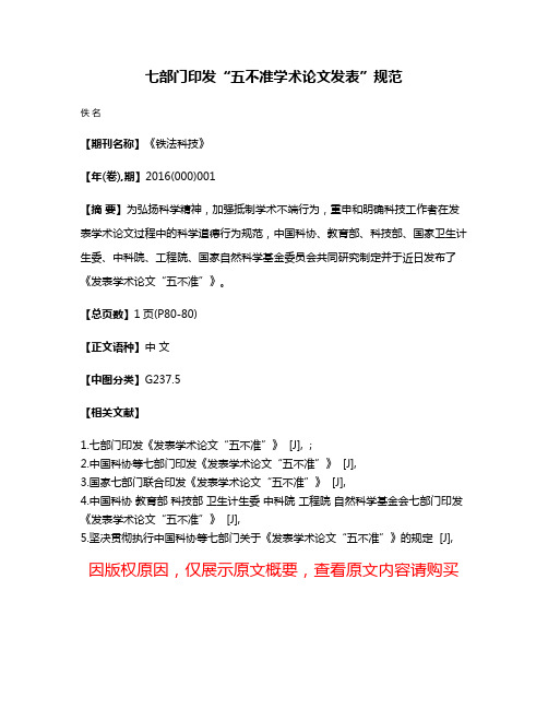 七部门印发“五不准学术论文发表”规范