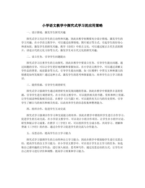 小学语文教学中探究式学习的应用策略