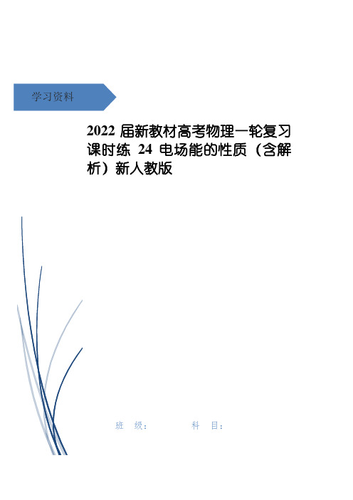 高考物理一轮复习 课时练24 电场能的性质(含解析)新人教版